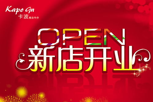 新店開業廣告設計全程指南 創意素材與制作策略